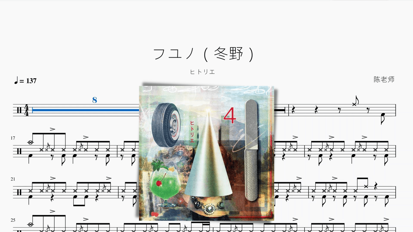 フユノ（冬野） - 鼓譜 Drumtabs ドラム楽譜