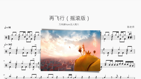 再飞行【摇滚版】 - 鼓譜 Drumtabs ドラム楽譜