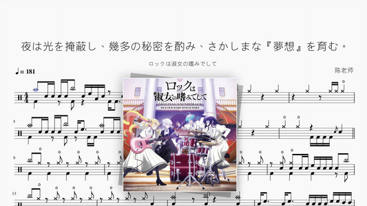 夜は光を掩蔽し、幾多の秘密を酌み、さかしまな『夢想』を育む。《ロックは淑女の嗜みでして》【ロックレディ】 - Good Sheet Music
