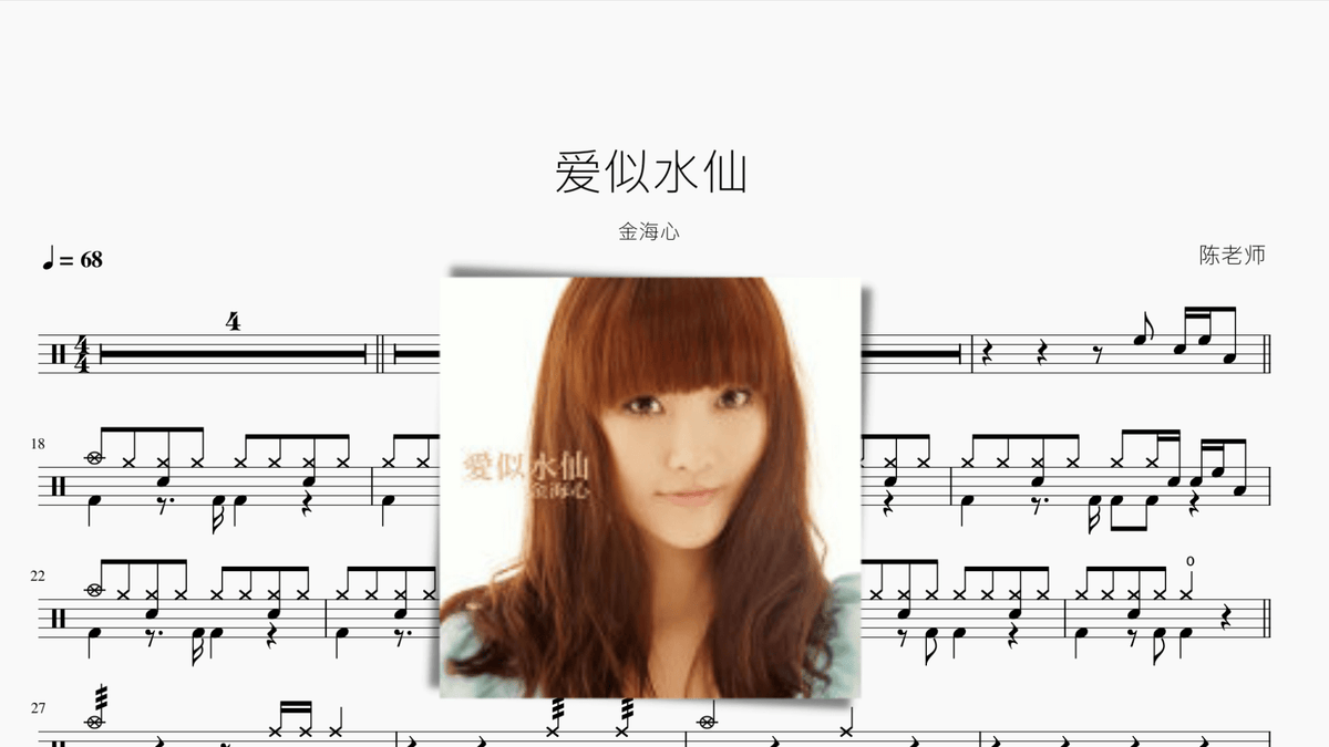 爱似水仙 金海心 — partitura de batería Drumtabs