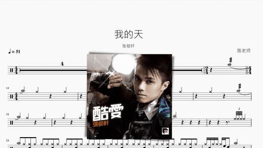 我的天【张敬轩】 - 鼓譜 Drumtabs ドラム楽譜