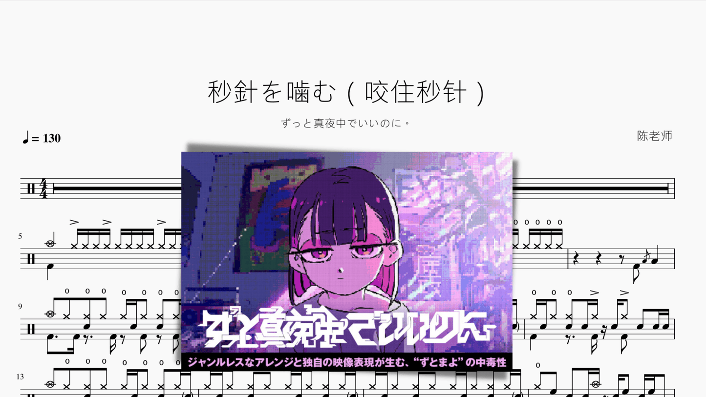 秒針を噛む（咬住秒针）【ずっと真夜中でいいのに。】 - 鼓譜 Drumtabs ドラム楽譜