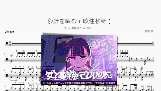 秒針を噛む（咬住秒针）【ずっと真夜中でいいのに。】 - 鼓譜 Drumtabs ドラム楽譜