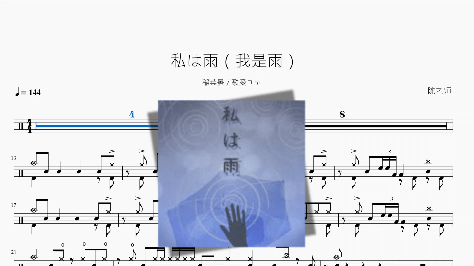 私は雨（我是雨）【稲葉曇 & 歌愛ユキ】 - 鼓譜 Drumtabs ドラム楽譜