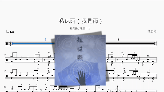 私は雨（我是雨）【稲葉曇 & 歌愛ユキ】 - 鼓譜 Drumtabs ドラム楽譜