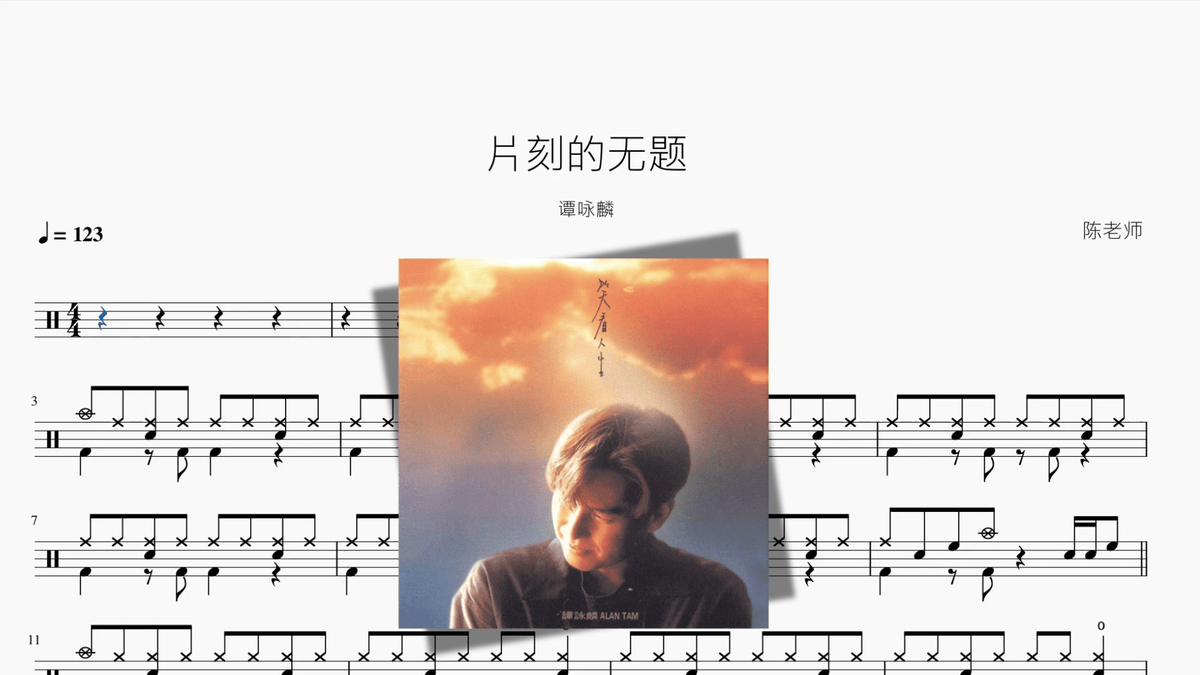 片刻的无题【谭咏麟】 — partitura de batería Drumtabs
