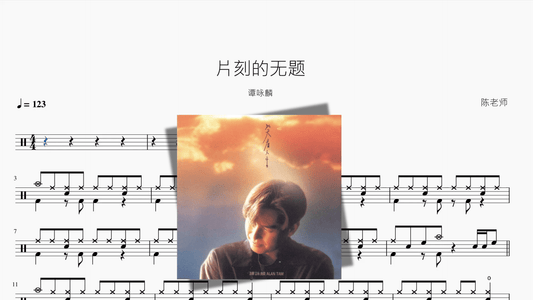 片刻的无题【谭咏麟】 - 鼓譜 Drumtabs ドラム楽譜
