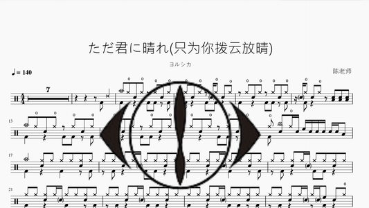 ただ君に晴れ (只为你拨云放晴)【ヨルシカ】 - 鼓譜 Drumtabs ドラム楽譜