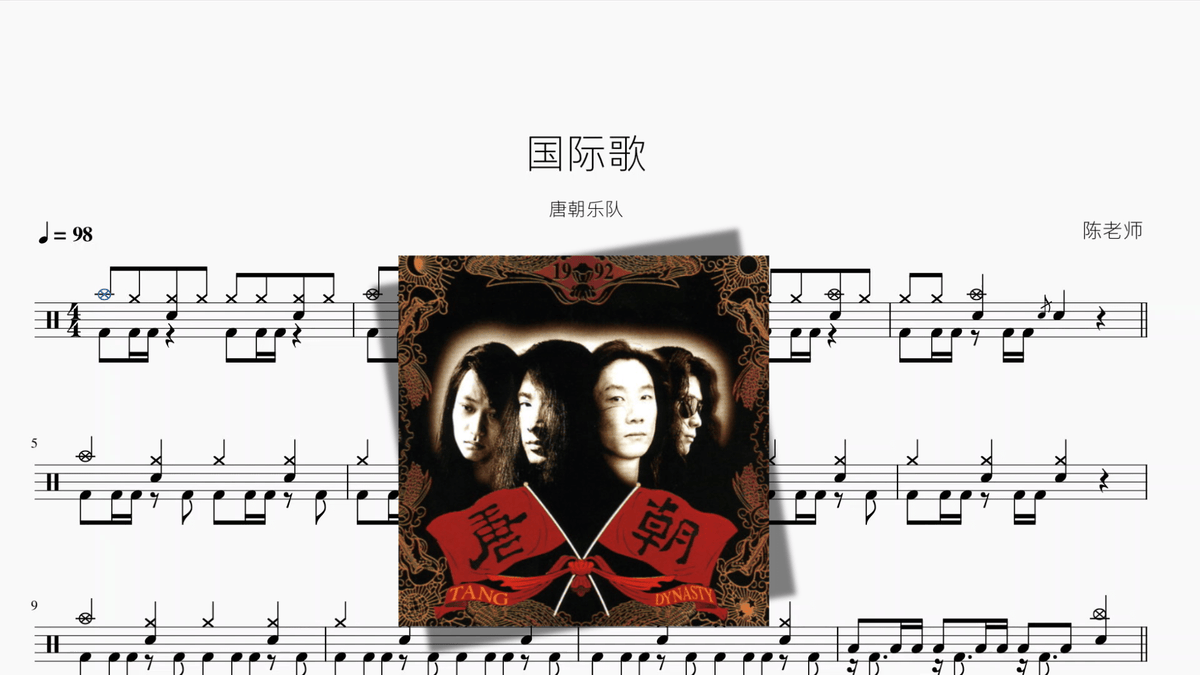国际歌【唐朝乐队】 - 鼓譜 Drumtabs ドラム楽譜