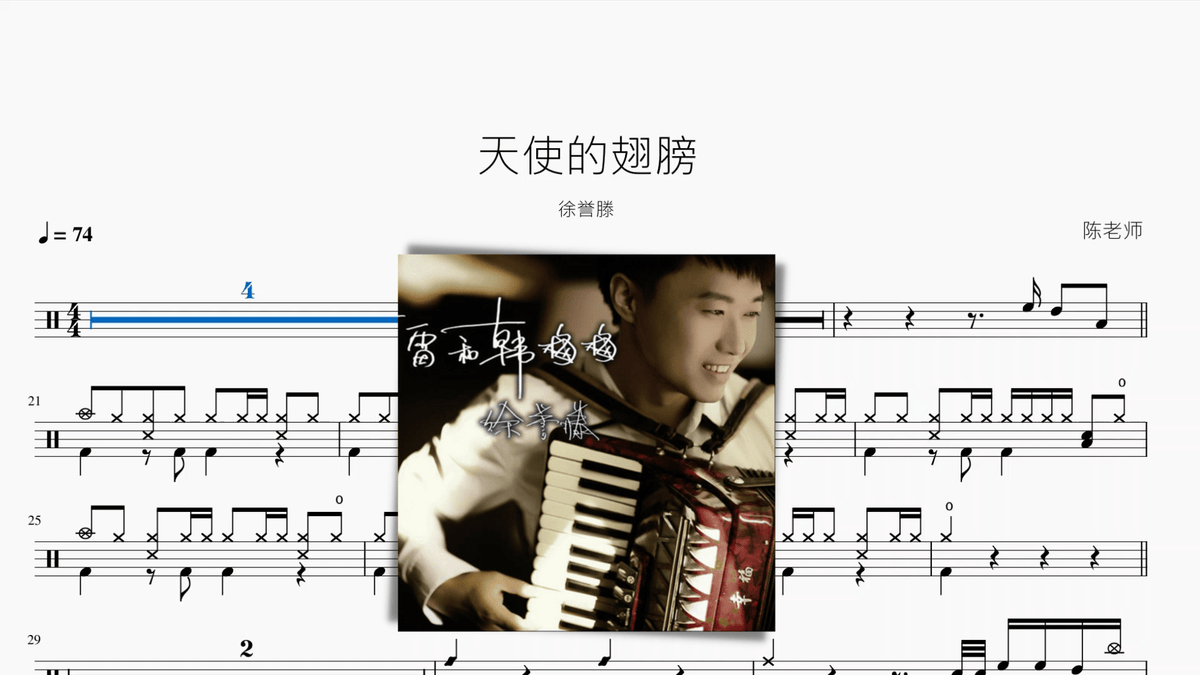 天使的翅膀【徐誉滕】 — partitura de batería Drumtabs