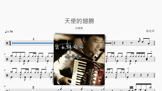 天使的翅膀【徐誉滕】 - 鼓譜 Drumtabs ドラム楽譜