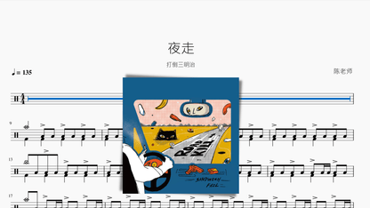 夜走【打倒三明治】 — partitura de batería Drumtabs