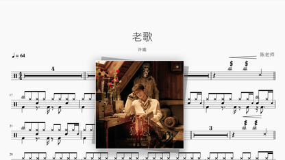 老歌【许嵩】 — Good Sheet Music