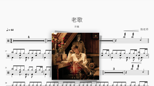 老歌【许嵩】 - Good Sheet Music