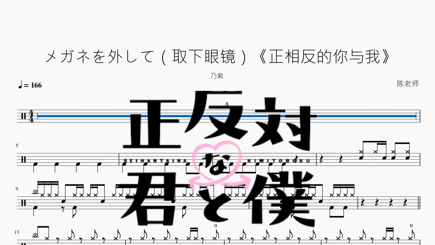 メガネを外して（取下眼镜）《正相反的你与我》【乃紫】 - 鼓譜 Drumtabs ドラム楽譜