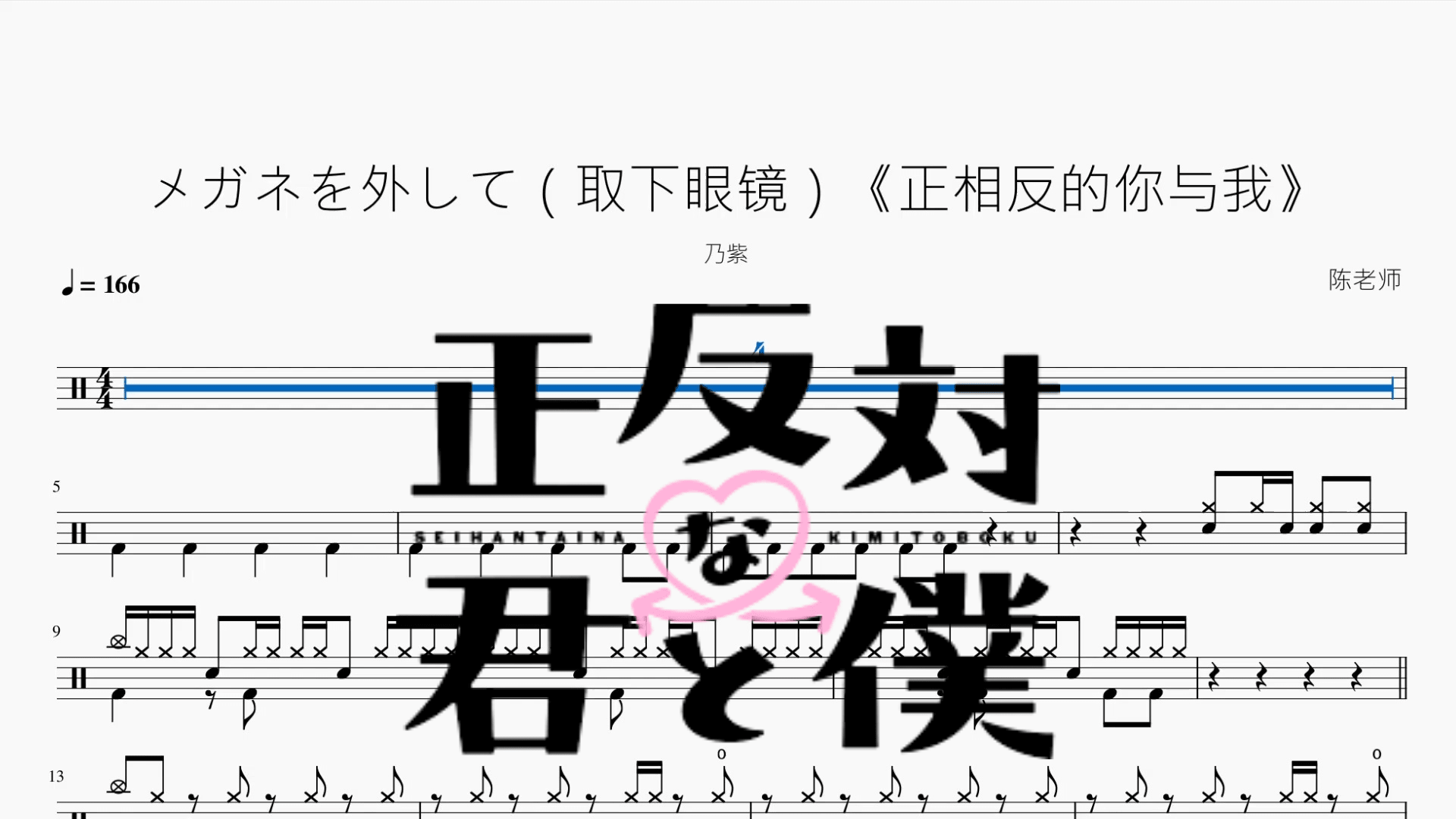 メガネを外して（取下眼镜）《正相反的你与我》【乃紫】 - 鼓譜 Drumtabs ドラム楽譜