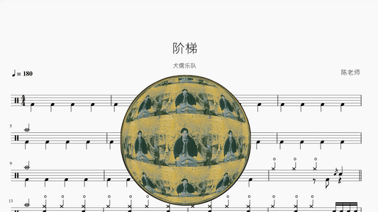 阶梯【犬儒】 - 鼓譜 Drumtabs ドラム楽譜