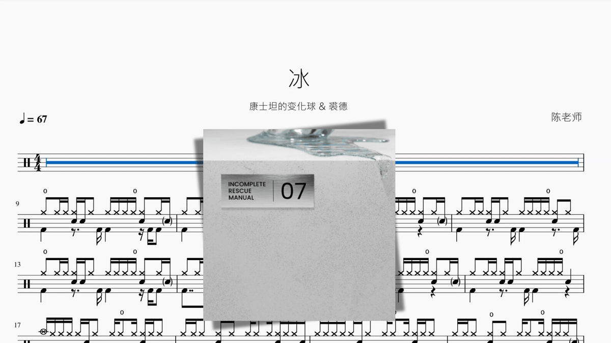 冰【康士坦的变化球 & 裘德】 — partitura de batería Drumtabs
