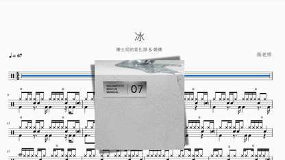 冰【康士坦的变化球 & 裘德】 — partitura de batería Drumtabs