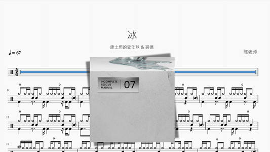 冰【康士坦的变化球 & 裘德】 - 鼓譜 Drumtabs ドラム楽譜