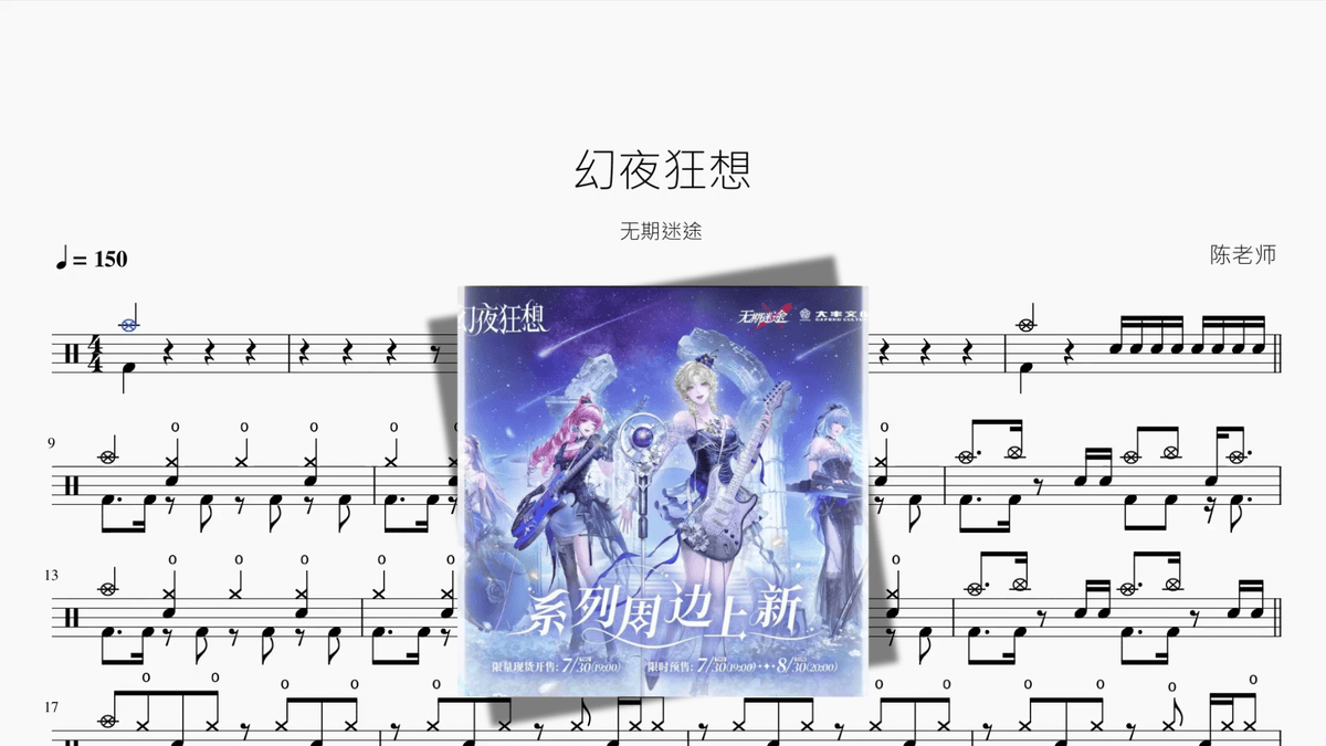幻夜狂想【无期迷途】 - Good Sheet Music