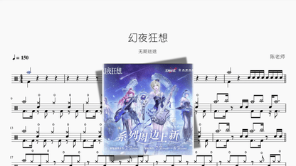 幻夜狂想【无期迷途】 - Good Sheet Music