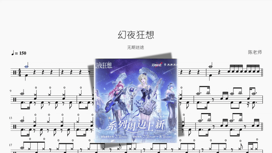 幻夜狂想【无期迷途】 - Good Sheet Music