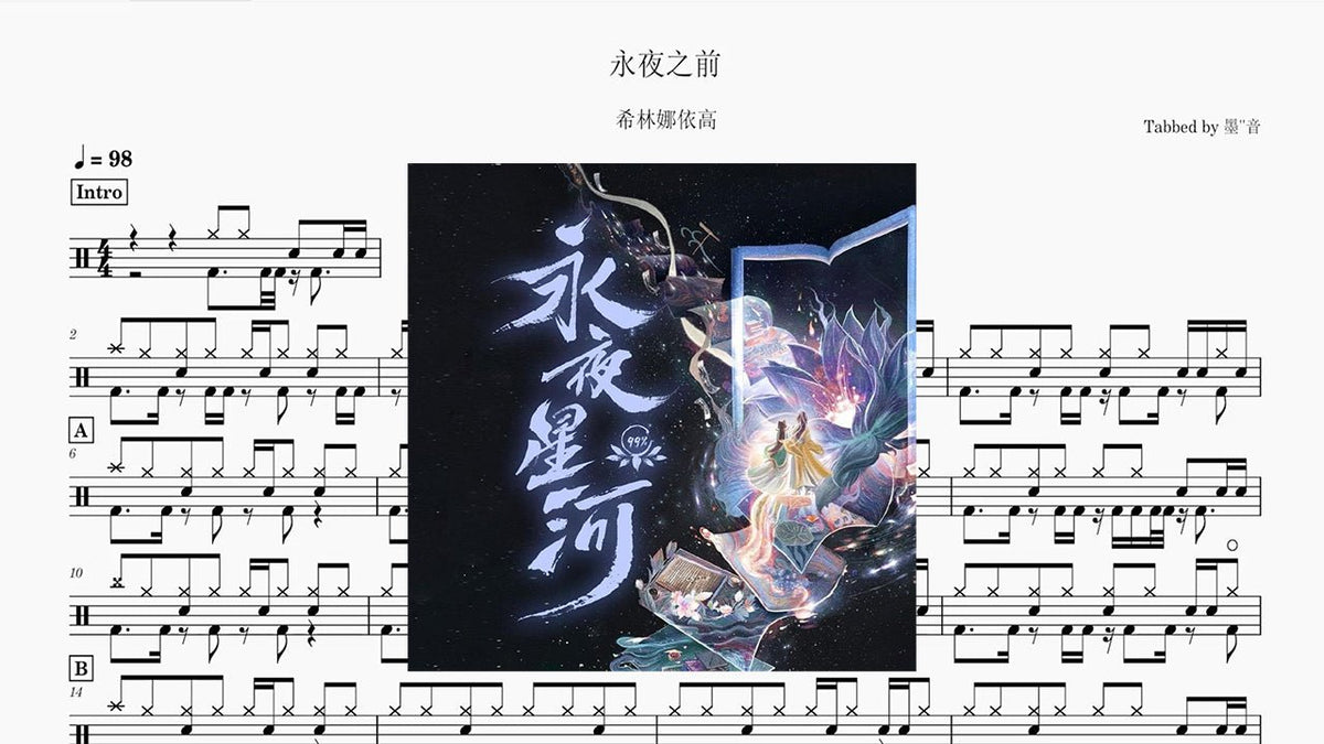 希林娜依·高 - 永夜之前 - 鼓譜 Drumtabs ドラム楽譜