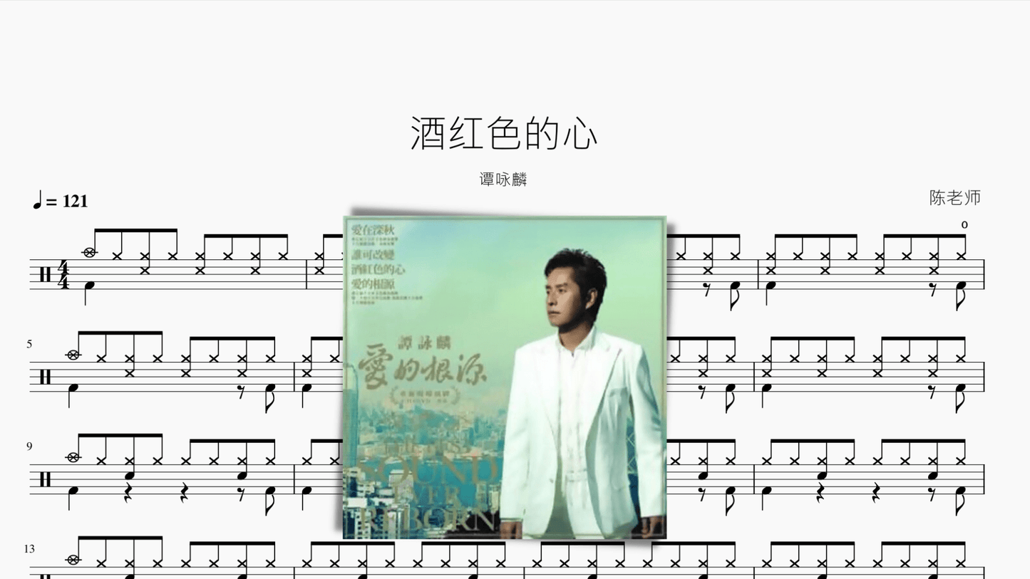 酒红色的心【谭咏麟】 - 鼓譜 Drumtabs ドラム楽譜