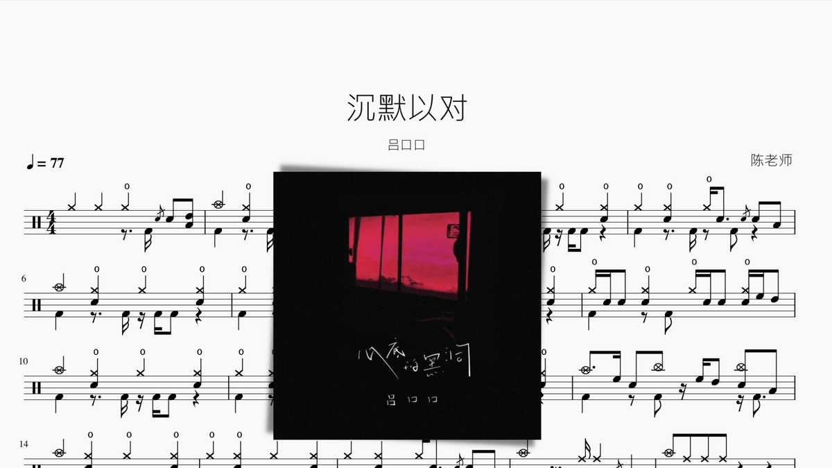 沉默以对【吕口口】 — partitura de batería Drumtabs