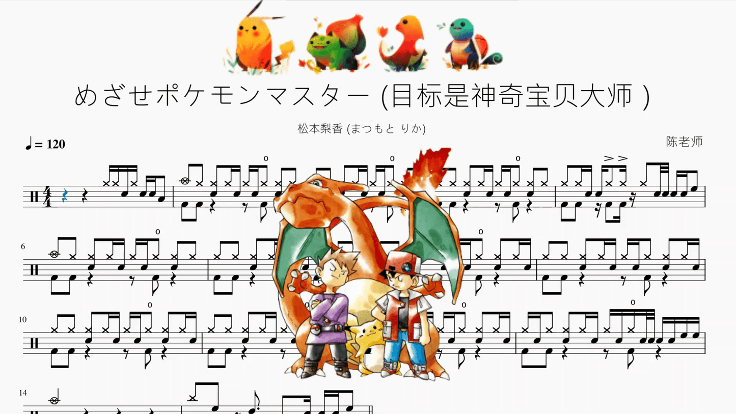 めざせポケモンマスター (目标是神奇宝贝大师）【松本梨香】 - 鼓譜 Drumtabs ドラム楽譜