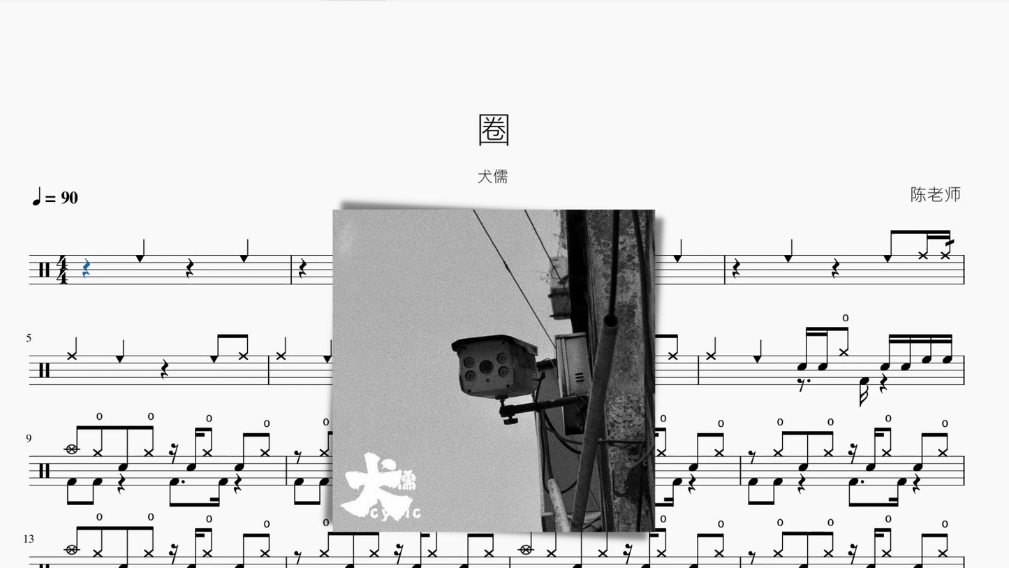 圈【犬儒】 - 鼓譜 Drumtabs ドラム楽譜