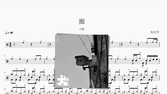 圈【犬儒】 - 鼓譜 Drumtabs ドラム楽譜