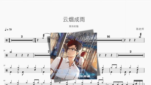 云烟成雨 房东的猫 - 鼓譜 Drumtabs ドラム楽譜