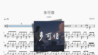 多可惜【刘瑞琦】 - 鼓譜 Drumtabs ドラム楽譜
