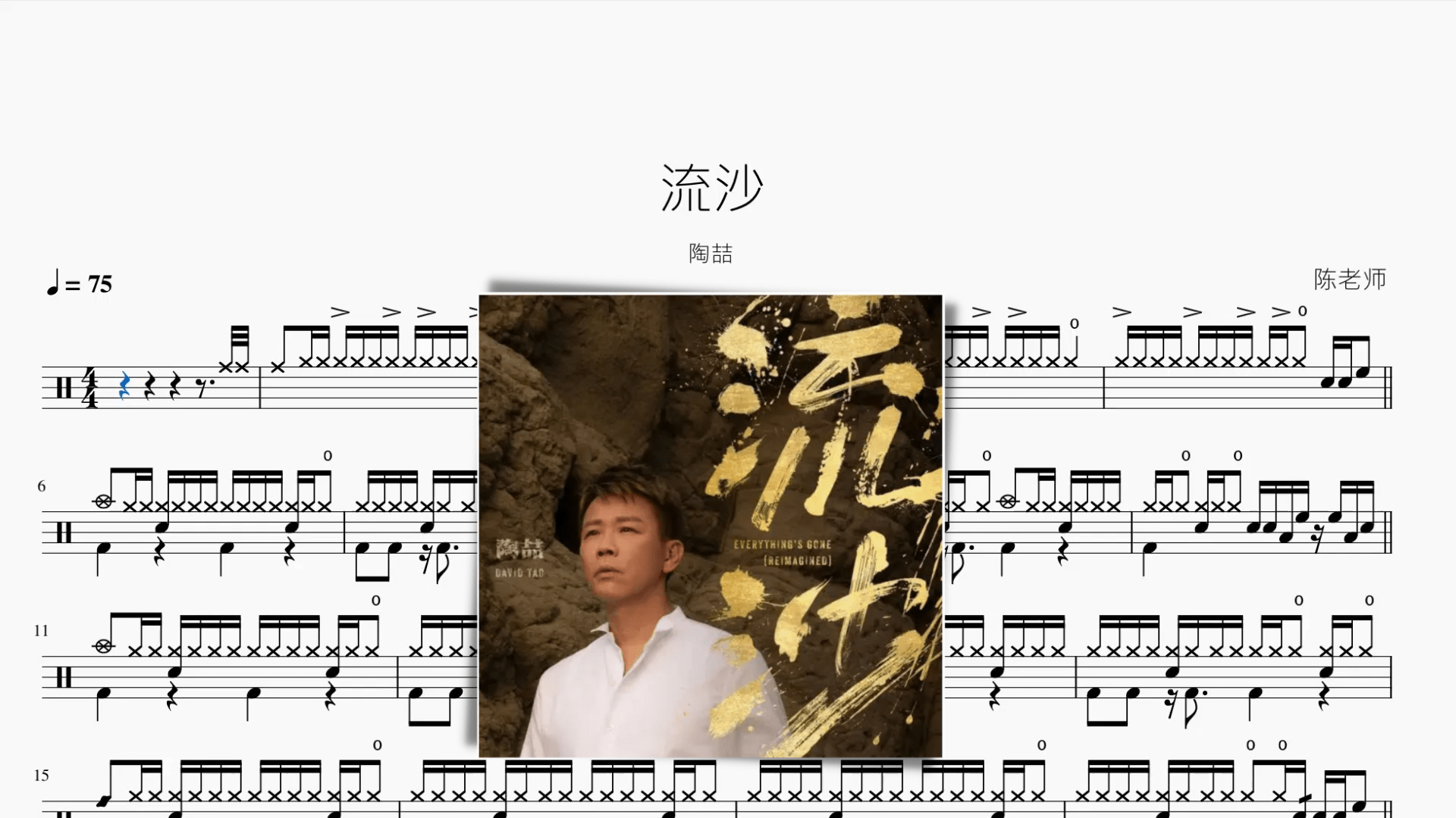 流沙【陶喆】 - 鼓譜 Drumtabs ドラム楽譜