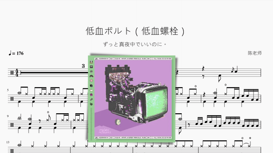 低血ボルト（低血螺栓）【ずっと真夜中でいいのに。】 - 鼓譜 Drumtabs ドラム楽譜