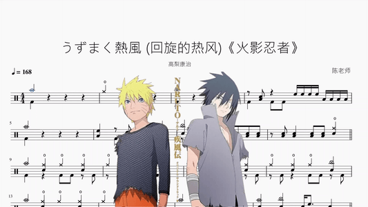 うずまく熱風 (回旋的热风)《火影忍者》【高梨康治】 - 鼓譜 Drumtabs ドラム楽譜