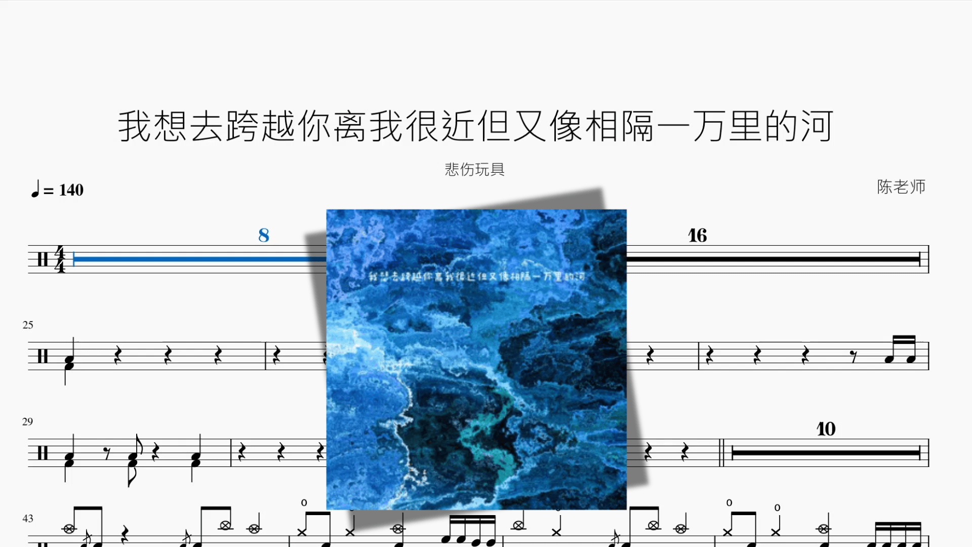 我想去跨越你离我很近但又像相隔一万里的河【悲伤玩具】 - 鼓譜 Drumtabs ドラム楽譜