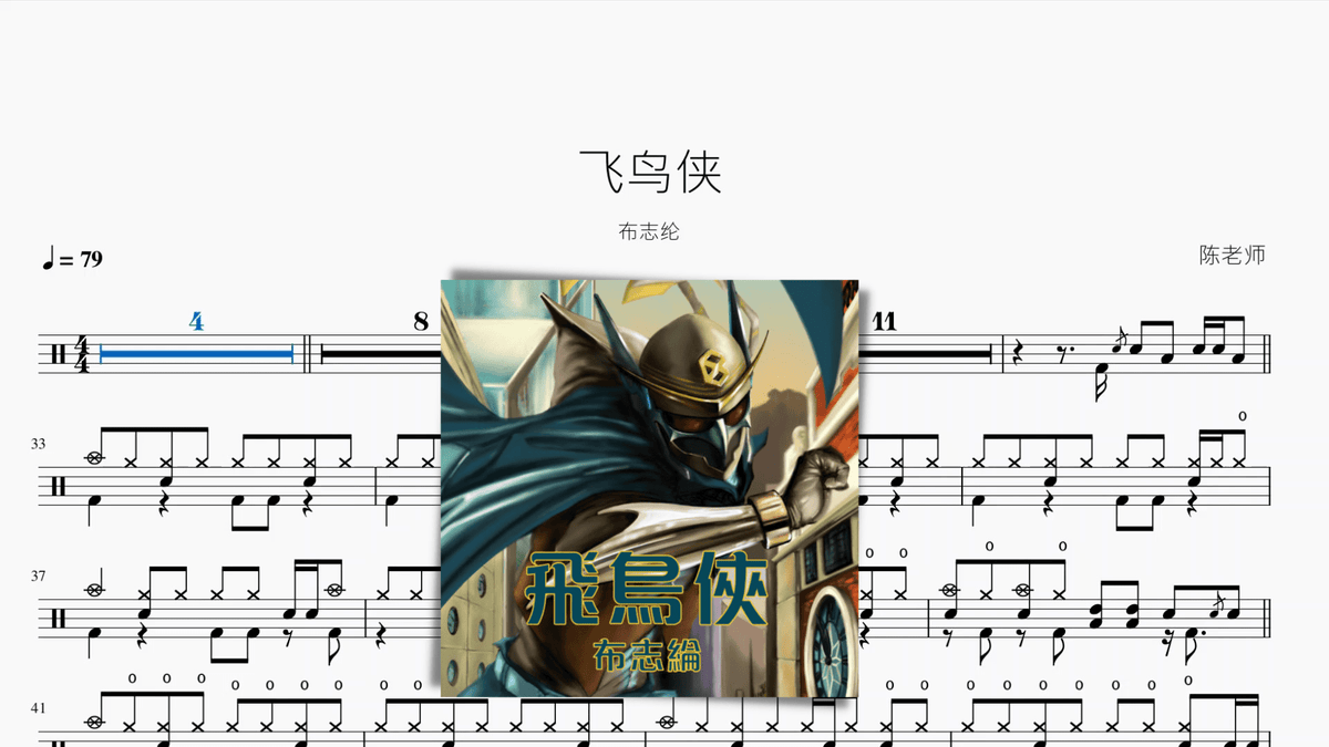 飞鸟侠【布志纶】 - 鼓譜 Drumtabs ドラム楽譜