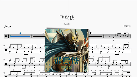 飞鸟侠【布志纶】 - 鼓譜 Drumtabs ドラム楽譜