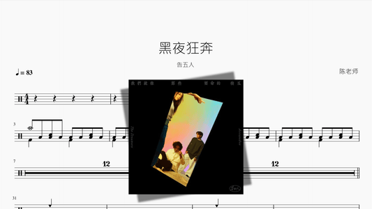 黑夜狂奔【告五人】 - 鼓譜 Drumtabs ドラム楽譜