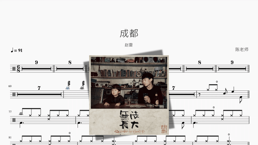 成都【赵雷】 - 鼓譜 Drumtabs ドラム楽譜