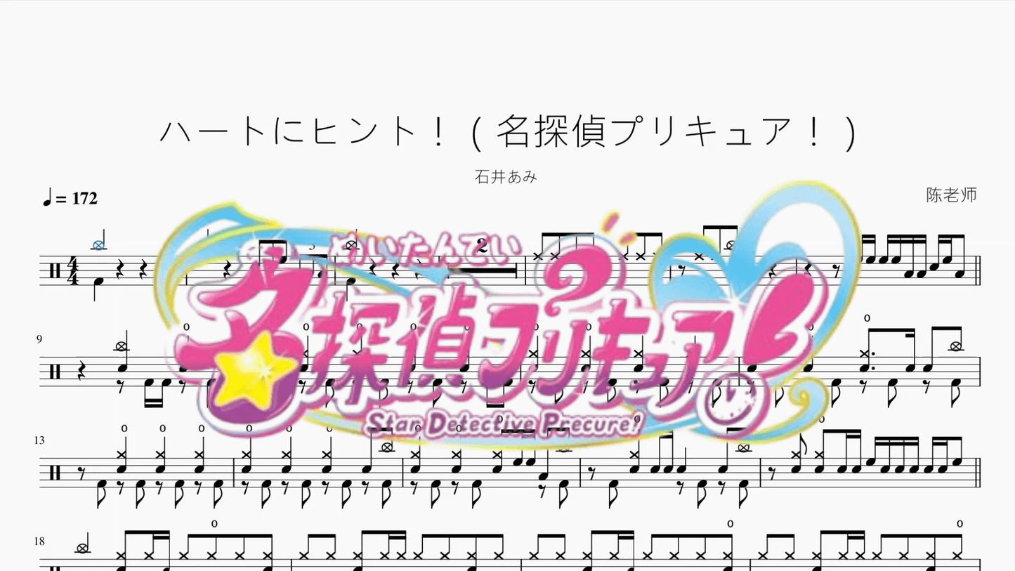 ハートにヒント！（名探偵プリキュア！）【石井あみ】 - 鼓譜 Drumtabs ドラム楽譜