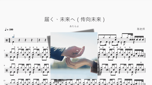 届く、未来へ（传向未来）【あたらよ】 - 鼓譜 Drumtabs ドラム楽譜
