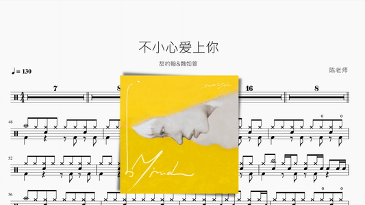 不小心爱上你【甜约翰&魏如萱】 - 鼓譜 Drumtabs ドラム楽譜
