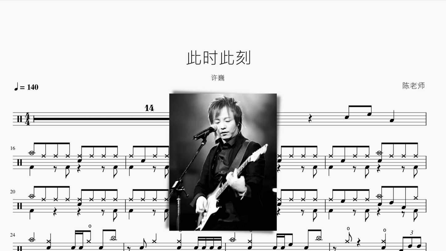 此时此刻 许巍 - 鼓譜 Drumtabs ドラム楽譜