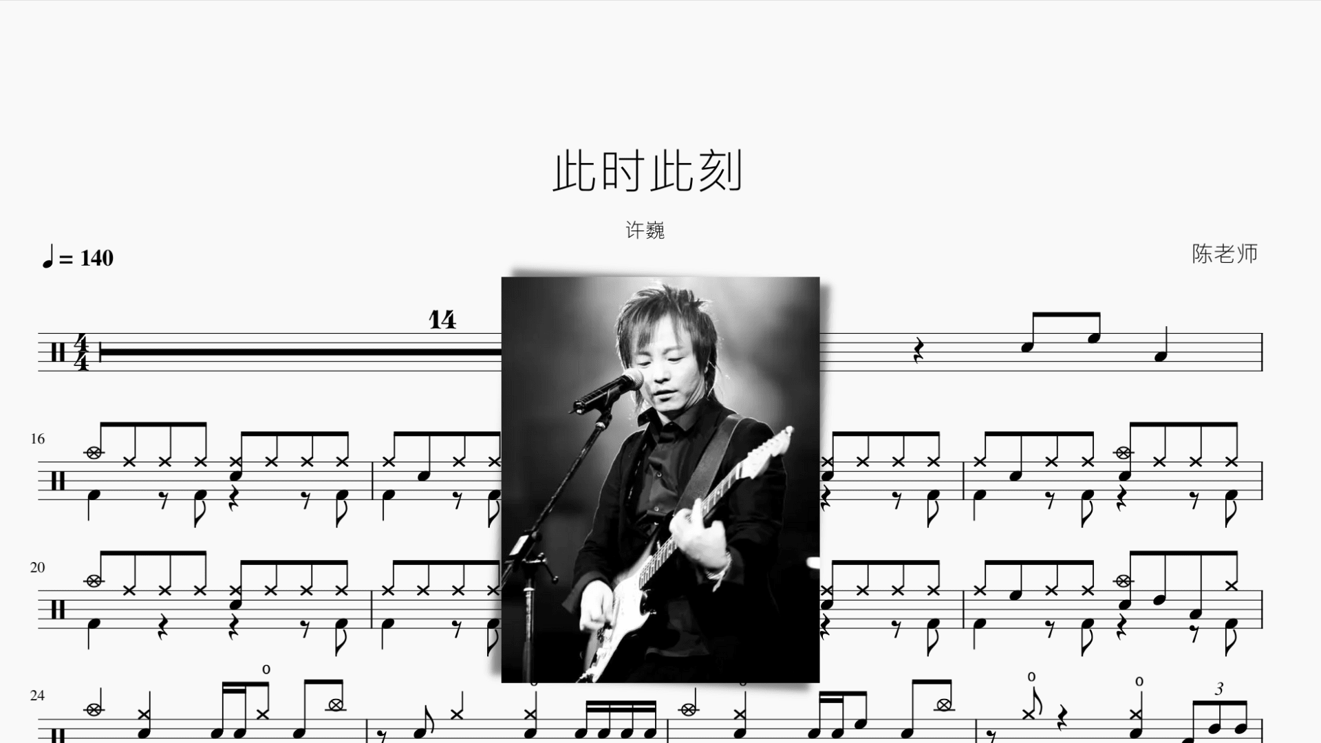 此时此刻 许巍 - 鼓譜 Drumtabs ドラム楽譜