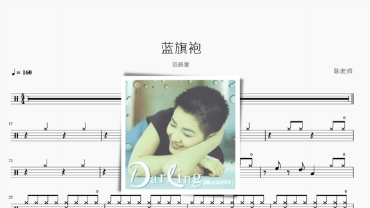 蓝旗袍【范晓萱】 - 鼓譜 Drumtabs ドラム楽譜