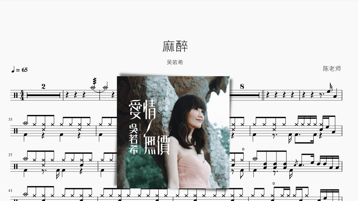 麻醉 吴若希 - 鼓譜 Drumtabs ドラム楽譜